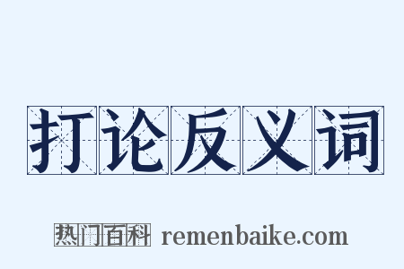 打论反义词是什么意思的图片